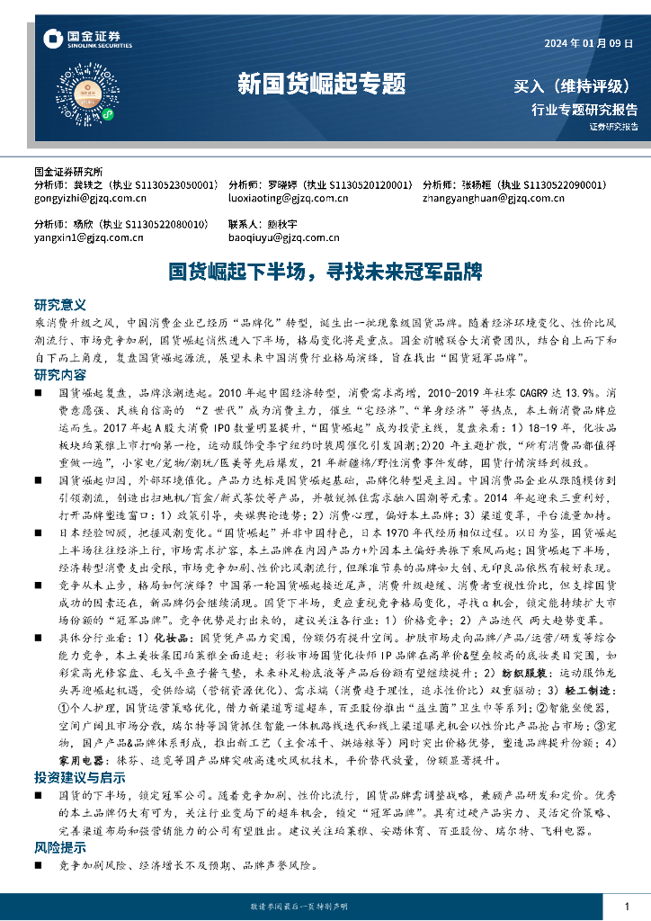 国金证券：新国货崛起专题：国货崛起下半场，寻找未来冠军品牌
