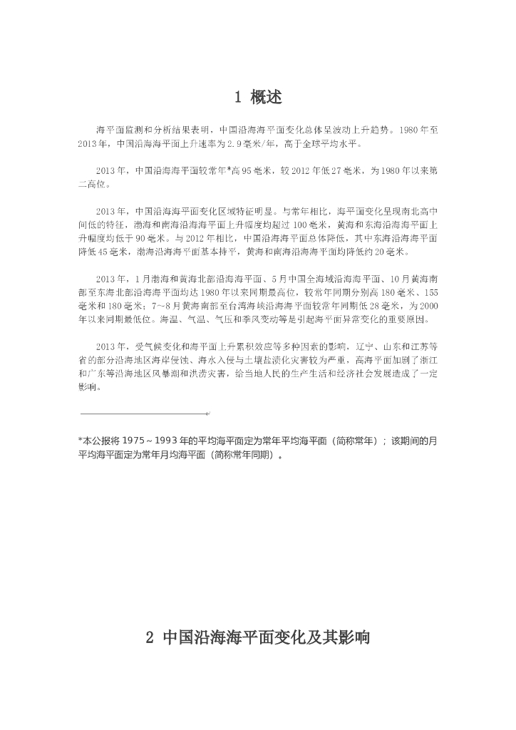 自然资源部：2013年中国海平面公报 海报