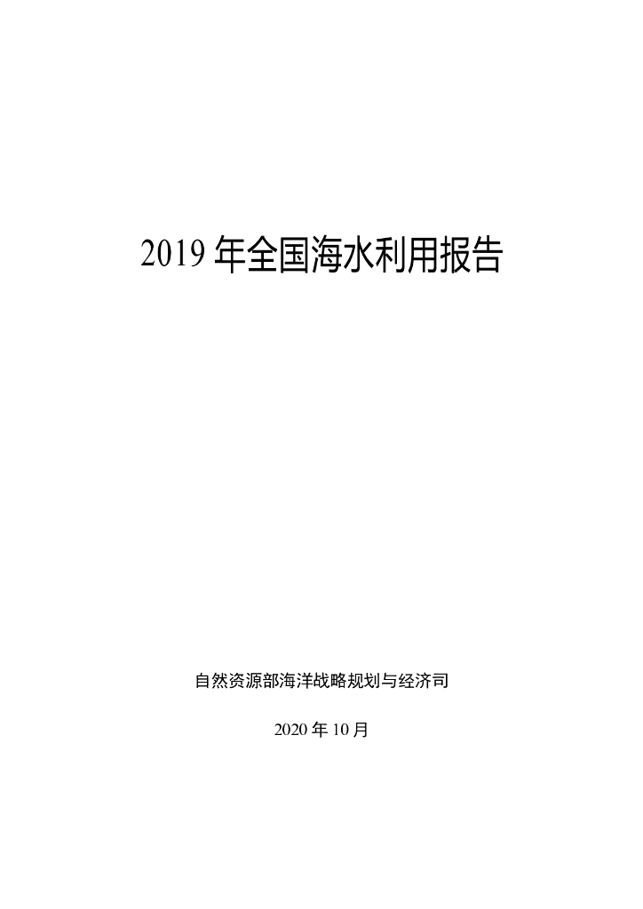 自然资源部：2019年全国海水利用报告