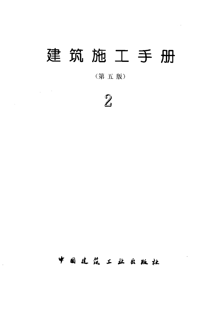 建筑施工手册（第五版）（第二分册)