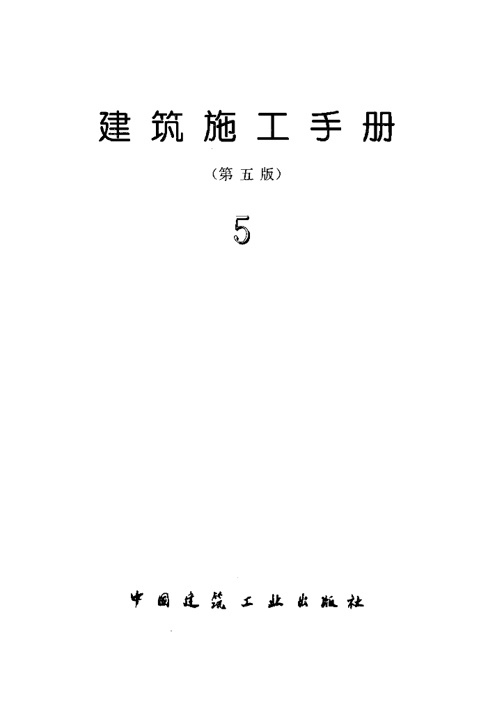 建筑施工手册（第五版）（第五分册)