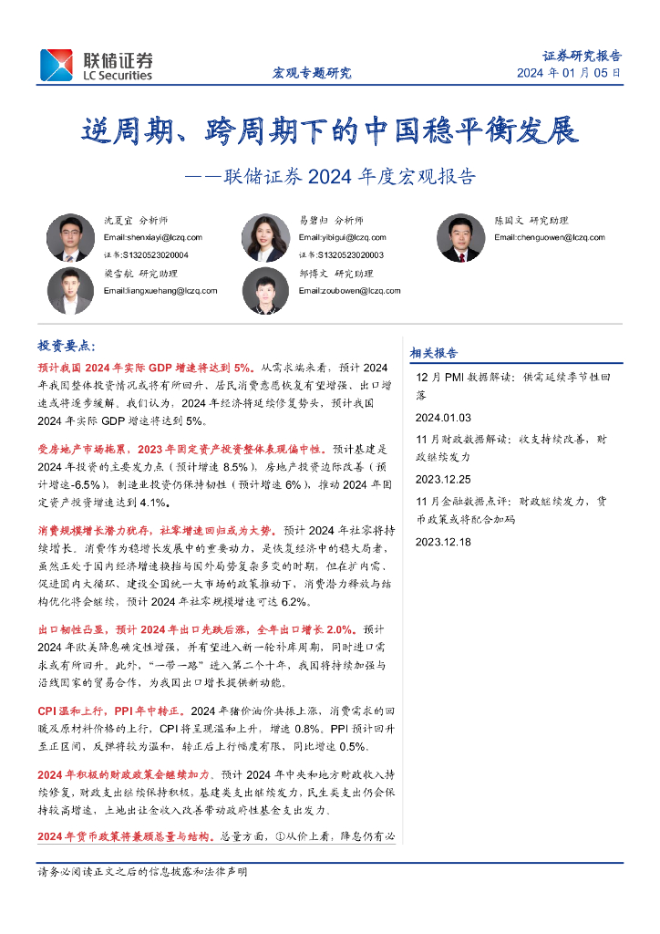 联储证券：逆周期、跨周期下的中国稳平衡发展——2024年度宏观报告