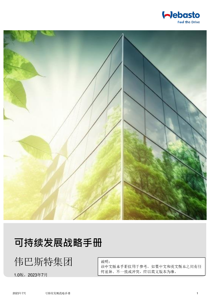 伟巴斯特集团：可持续发展战略手册