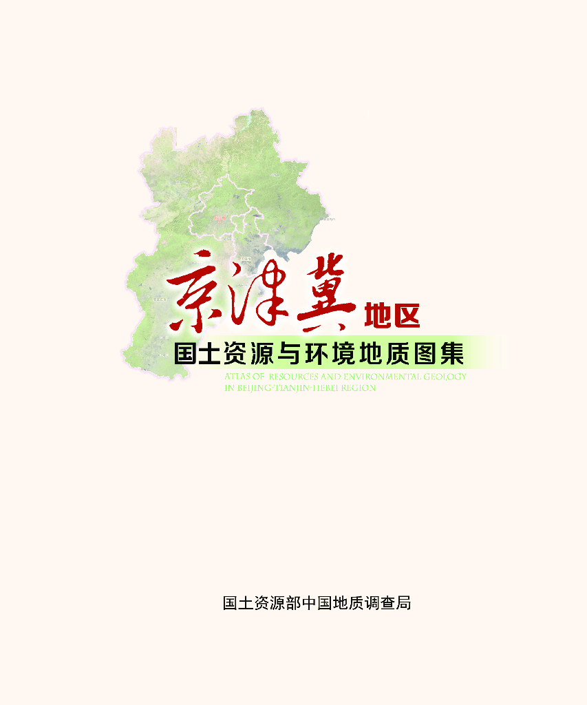 国土资源部：京津冀地区国土资源与环境地质图集（精简公开版）
