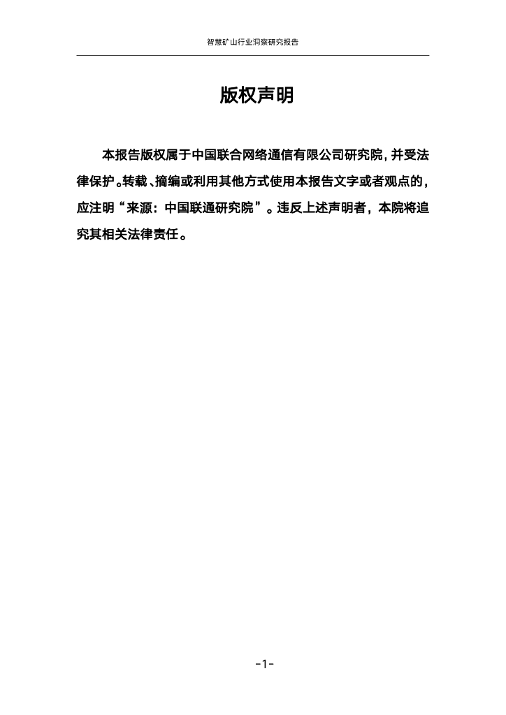 中国联通：2023智慧矿山行业洞察研究报告_第2页