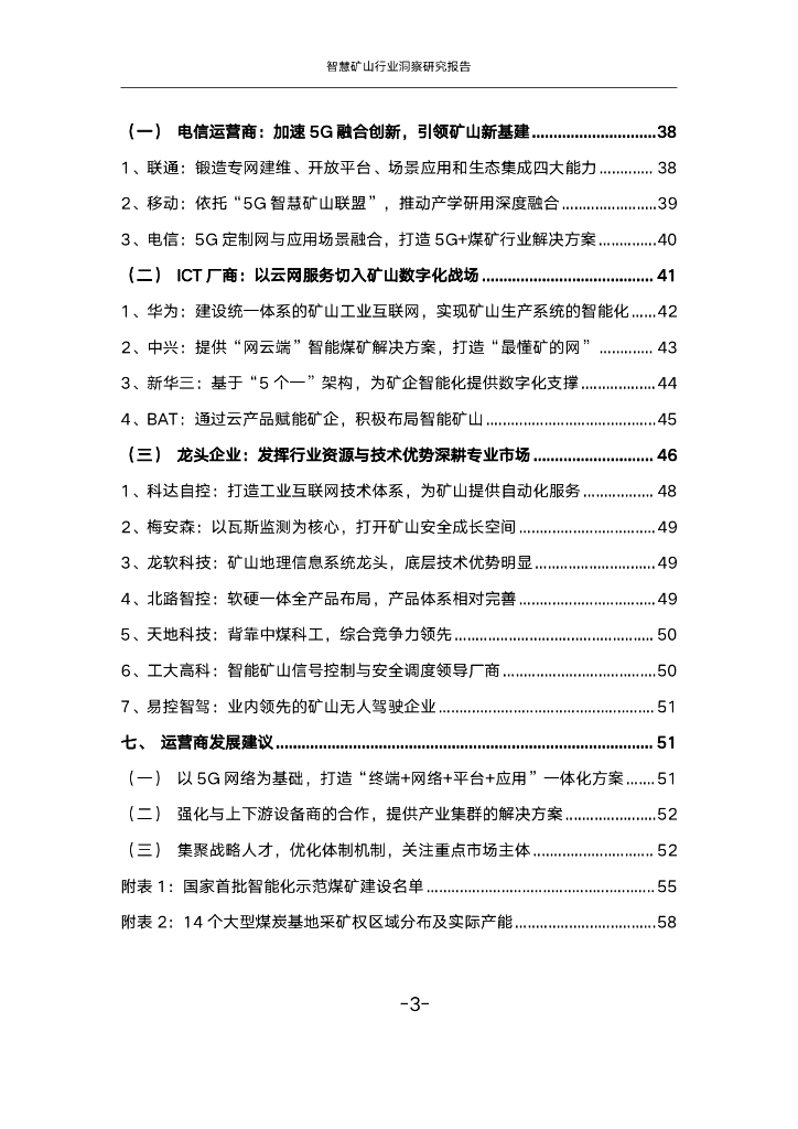 中国联通：2023智慧矿山行业洞察研究报告_第4页