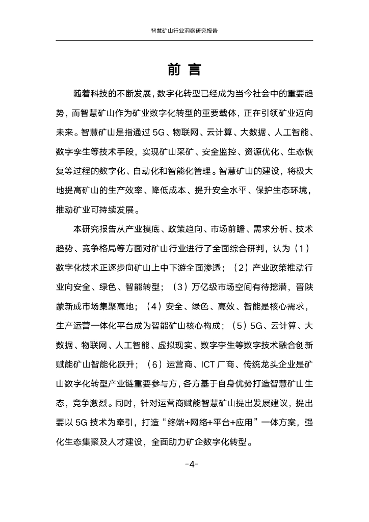中国联通：2023智慧矿山行业洞察研究报告_第5页