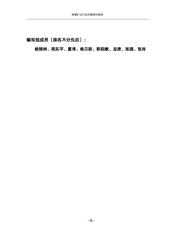 中国联通：2023智慧矿山行业洞察研究报告_第6页