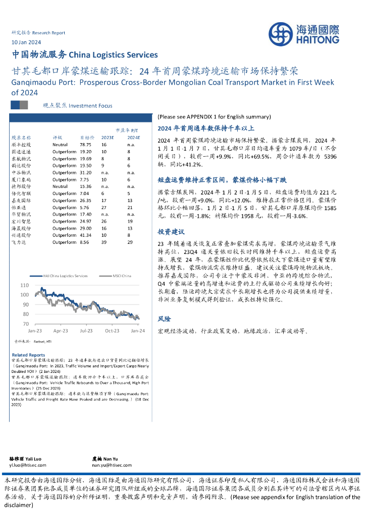 海通国际：中国物流服务：甘其毛都口岸蒙煤运输跟踪：24年首周蒙煤跨境运输市场保持繁荣