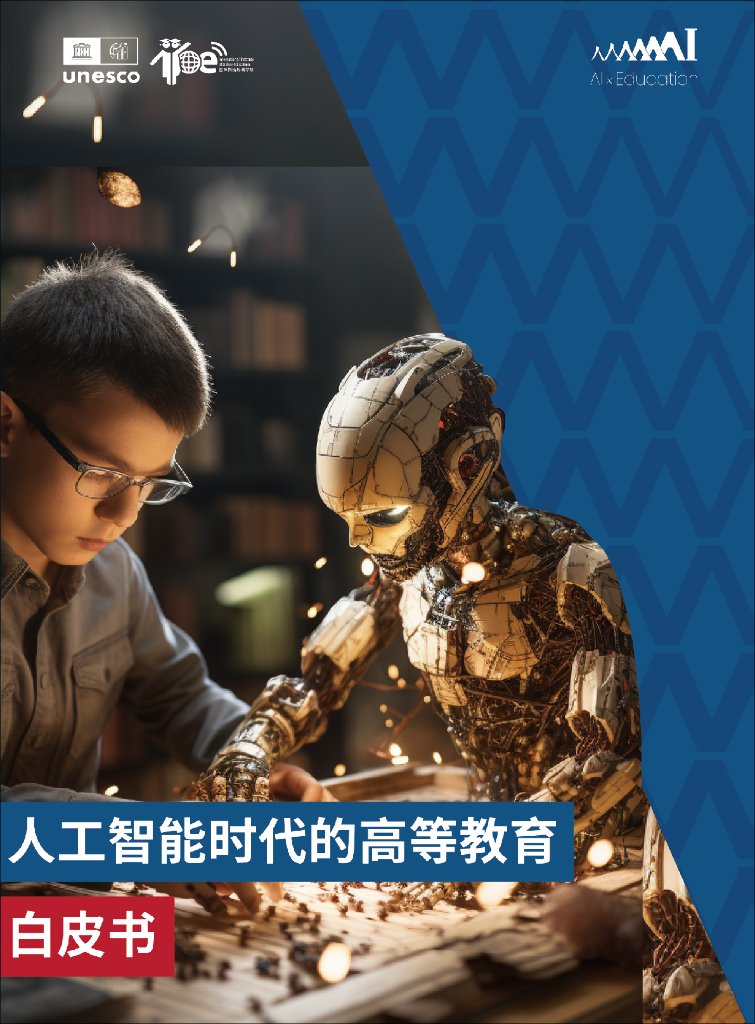 联合国教科文组织：2024年<em>人工智能</em>时代的高等教育白皮书 海报