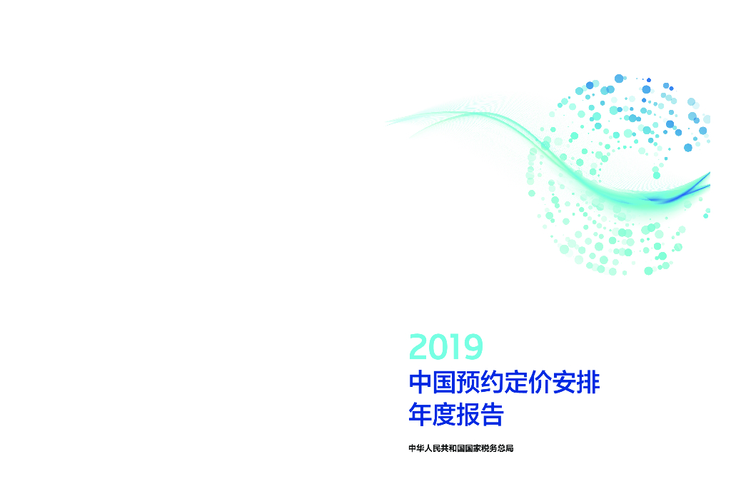 国家税务总局：中国预约定价安排年度报告（2019）