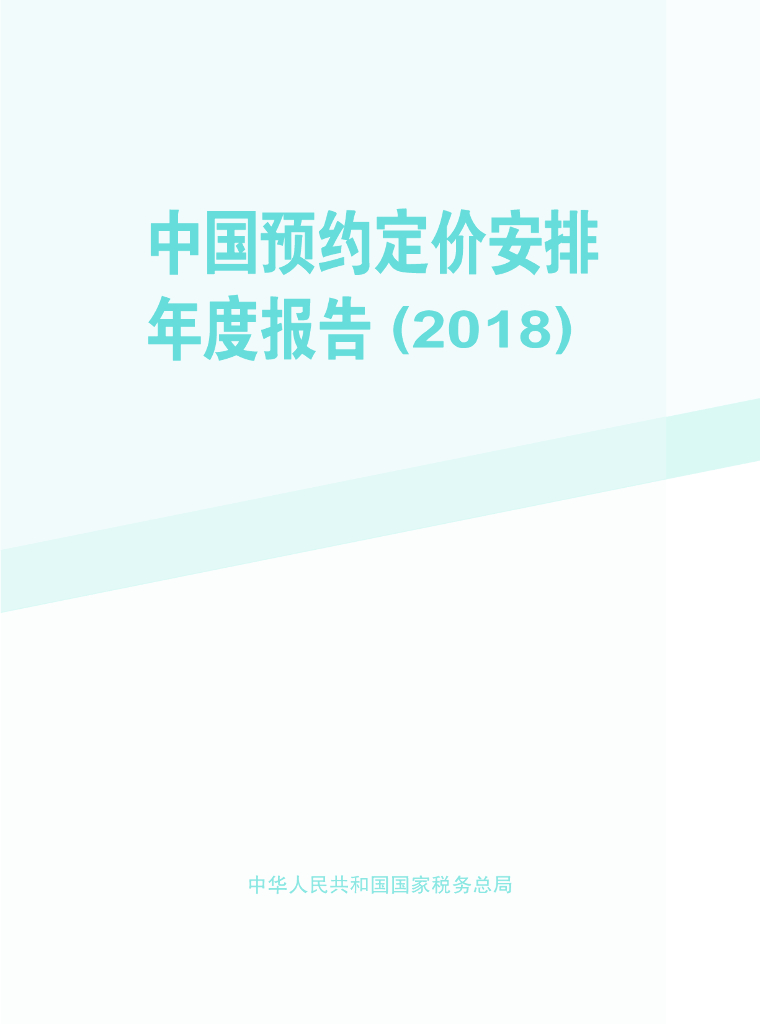 国家税务总局：中国预约定价安排年度报告（2018）