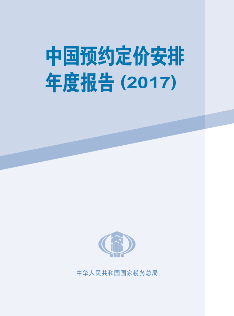国家税务总局：中国预约定价安排年度报告（2017）