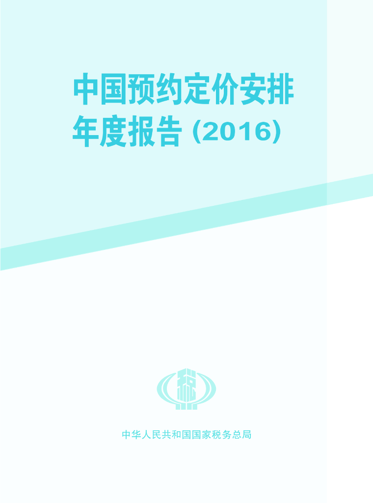 国家税务总局：中国预约定价安排年度报告（2016）