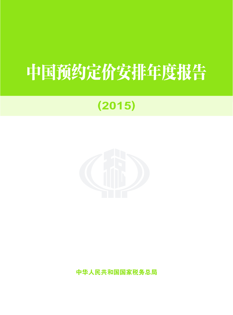 国家税务总局：中国预约定价安排年度报告（2015）