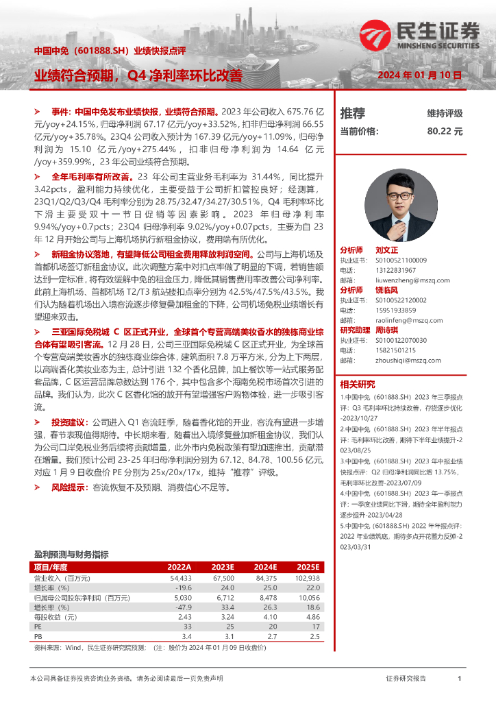 民生证券：中国中免（601888）-业绩快报点评：业绩符合预期，Q4净利率环比改善
