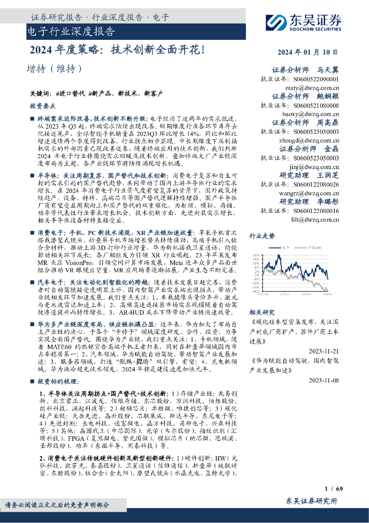 东吴证券：电子行业深度报告：2024年度策略：技术创新全面开花！