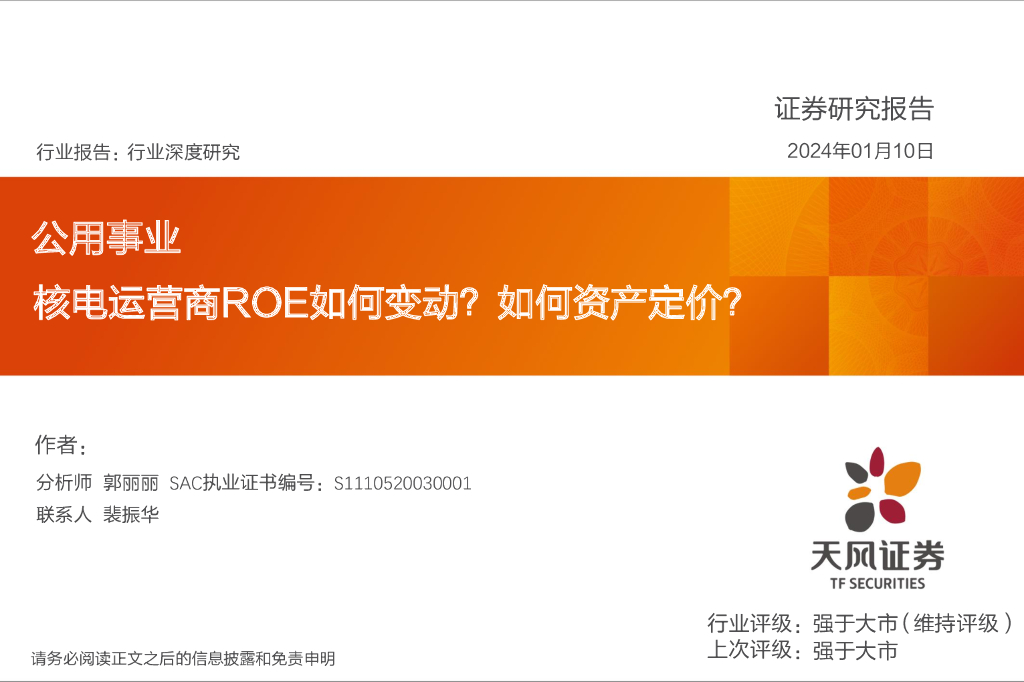 天风证券：公用事业行业深度研究：核电运营商ROE如何变动？如何资产定价？