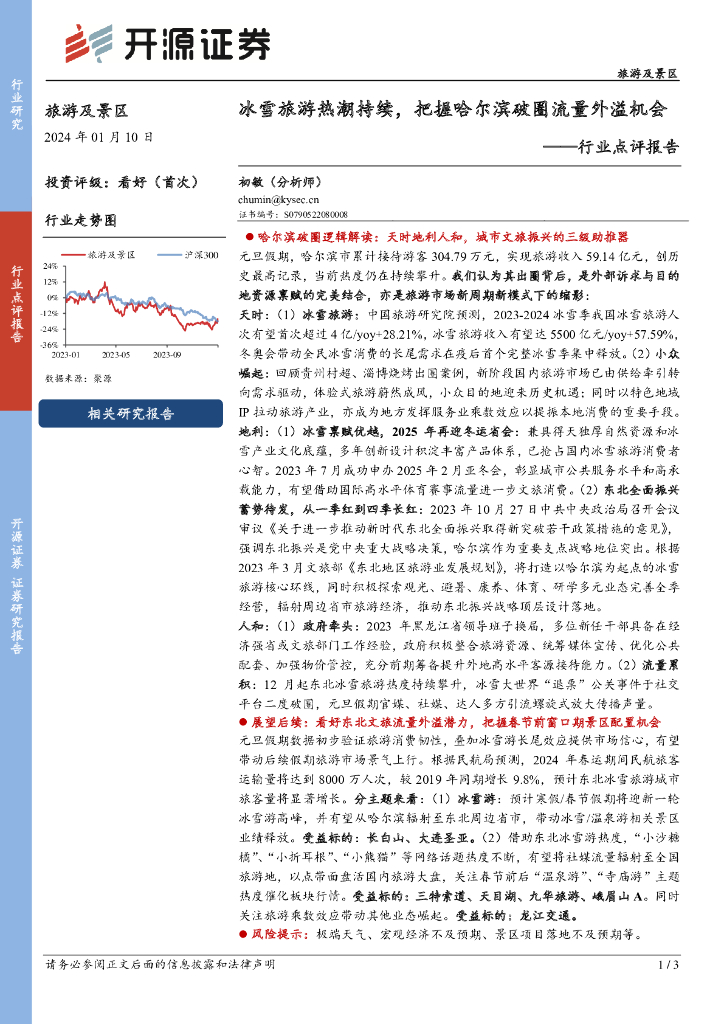 开源证券：旅游及景区行业点评报告：冰雪旅游热潮持续，把握哈尔滨破圈流量外溢机会
