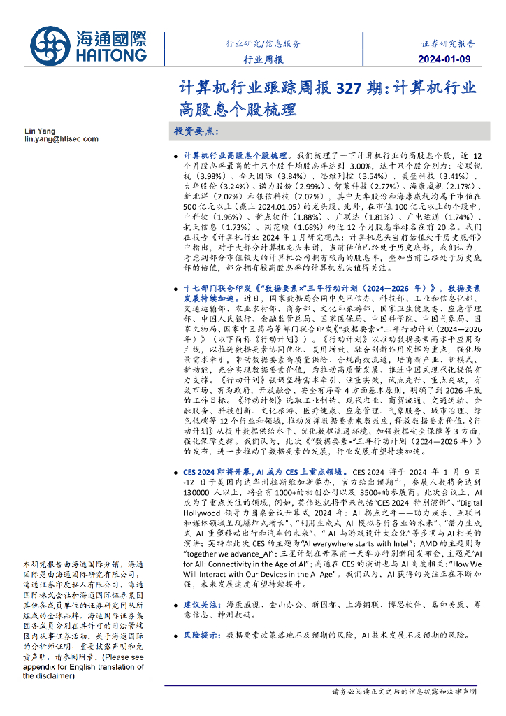 海通国际：计算机行业跟踪周报327期：计算机行业高股息个股梳理