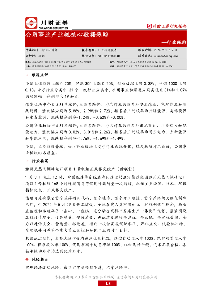 川财证券：公用事业产业链核心数据跟踪