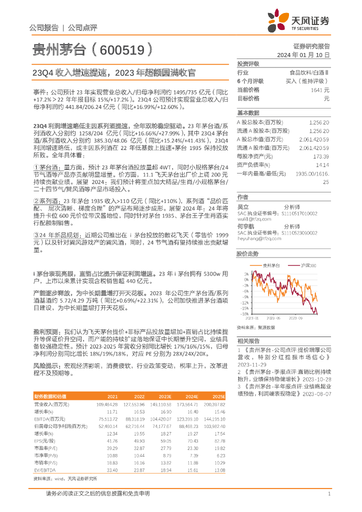 天风证券：贵州茅台（600519）-23Q4收入增速提速，2023年超额圆满收官