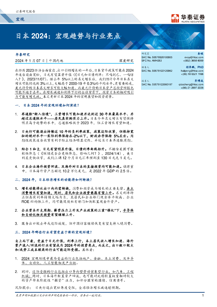 华泰证券：宏观深度研究：日本2024：宏观趋势与行业亮点