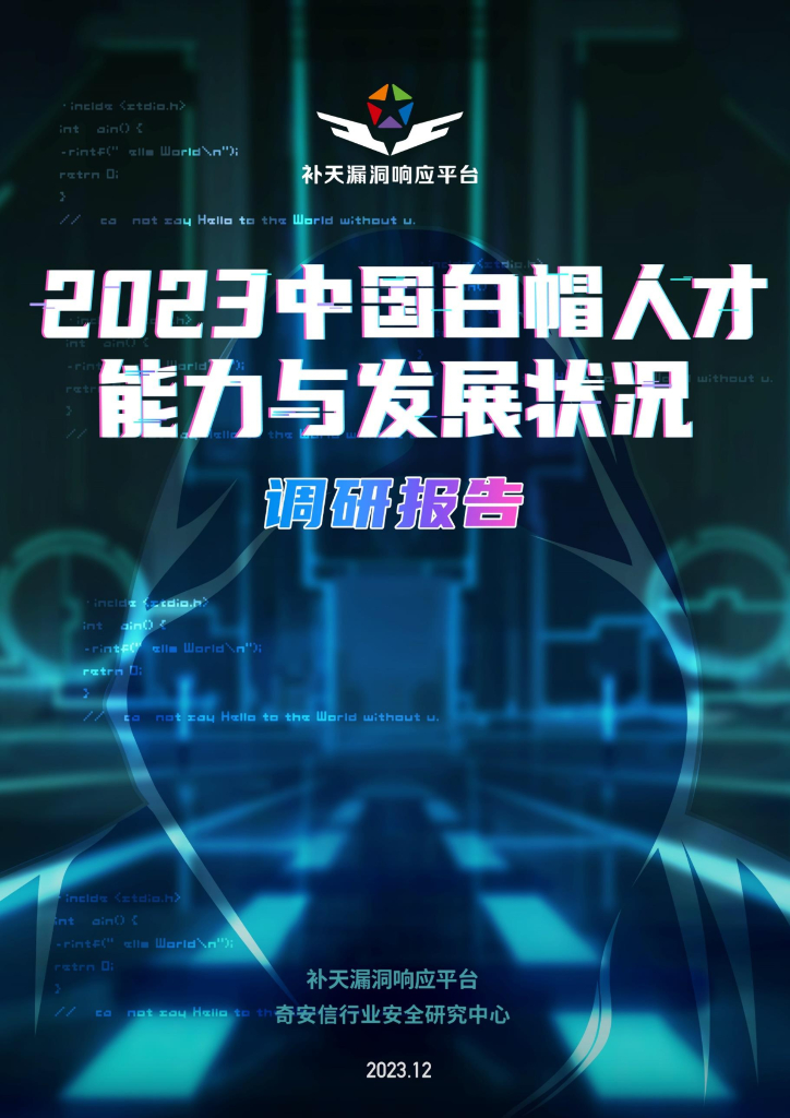 奇安信：2023中国白帽人才能力与发展状况调研报告