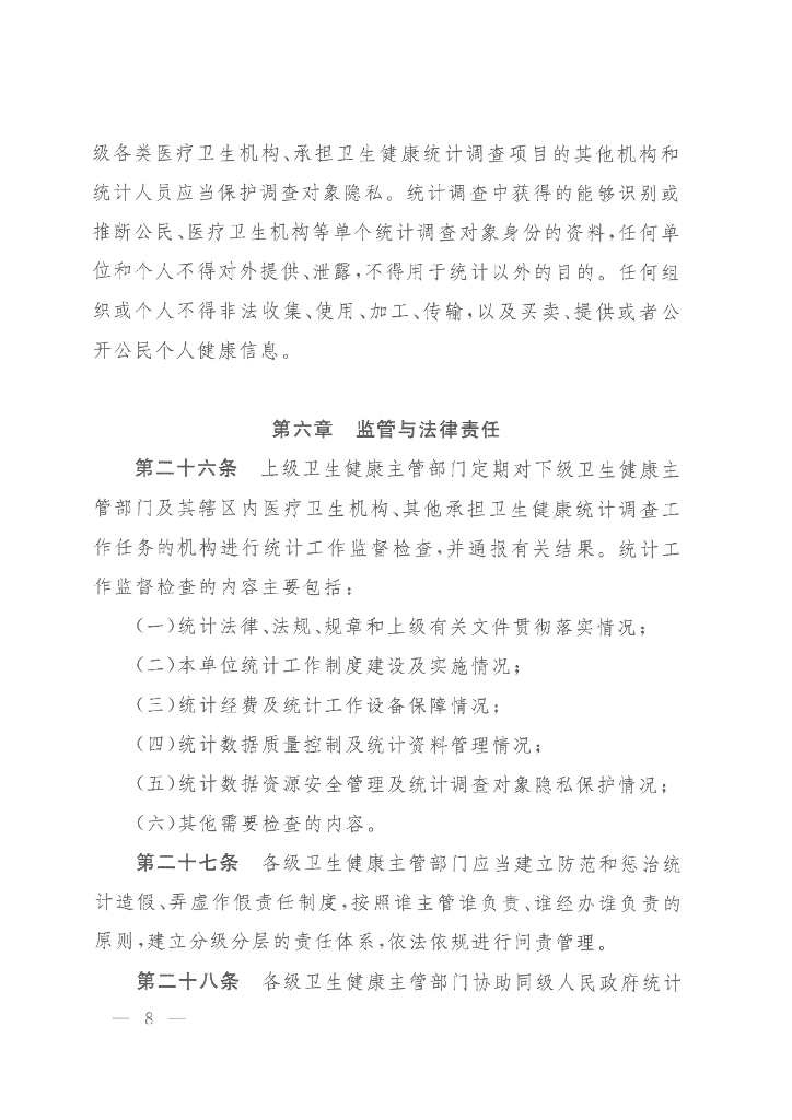 国家卫生健康委：卫生健康统计工作管理办法_第8页