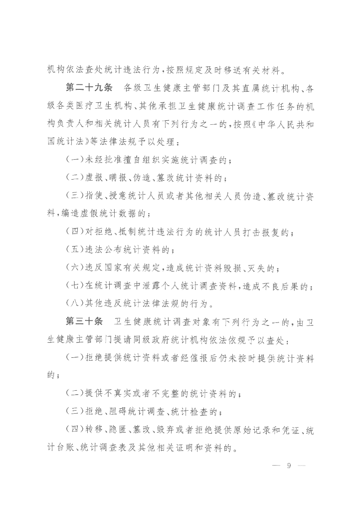 国家卫生健康委：卫生健康统计工作管理办法_第9页