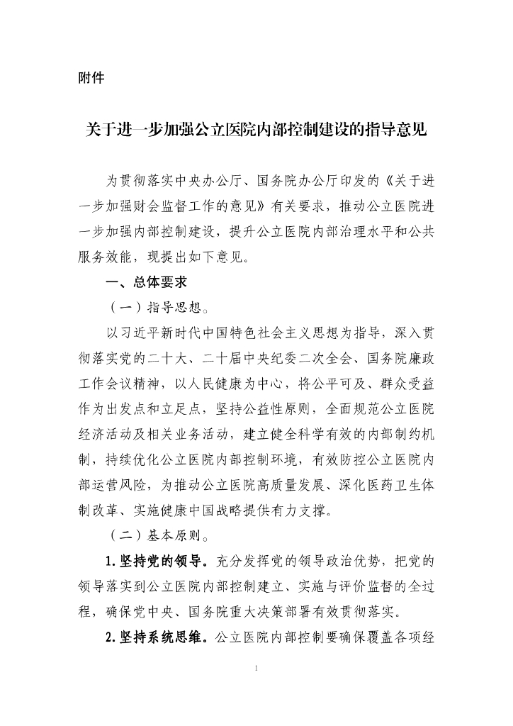 国务院办公厅：关于进一步加强公立医院内部控制建设的指导意见