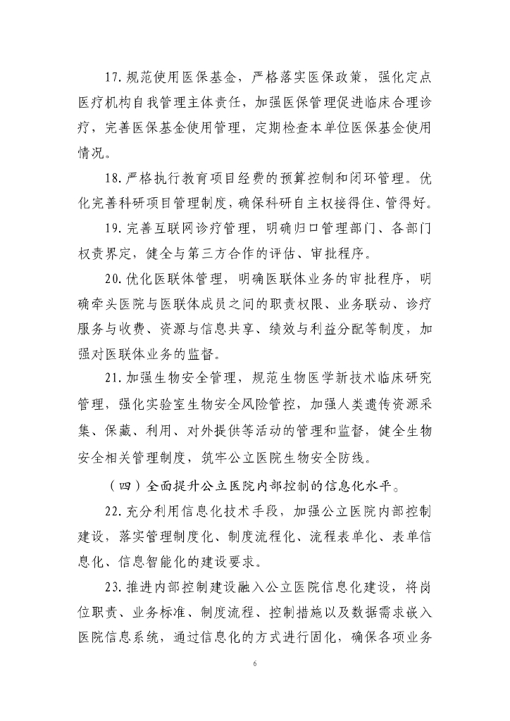 国务院办公厅：关于进一步加强公立医院内部控制建设的指导意见_第6页