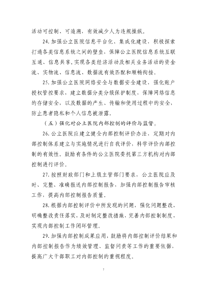国务院办公厅：关于进一步加强公立医院内部控制建设的指导意见_第7页