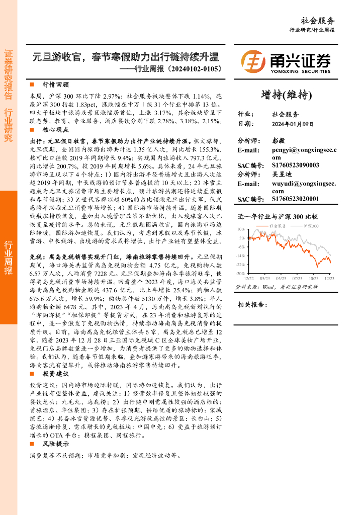 甬兴证券：社会服务行业周报：元旦游收官，春节寒假助力出行链持续升温