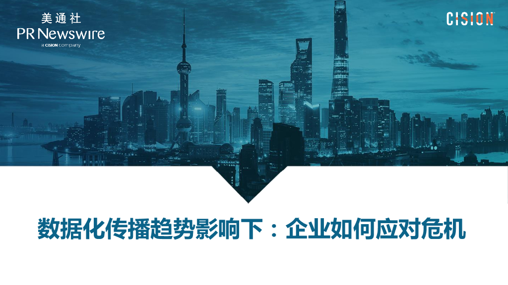 美通社：2019数据化传播趋势影响下：企业如何应对危机