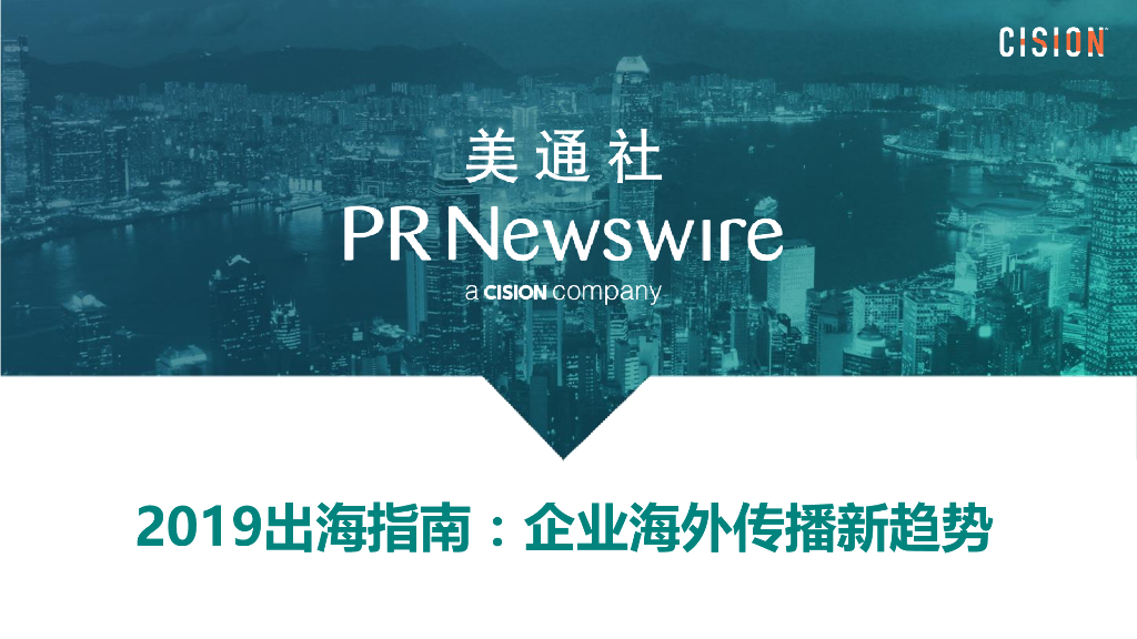 美通社：2019出海指南：新传播环境下的企业海外传播趋势