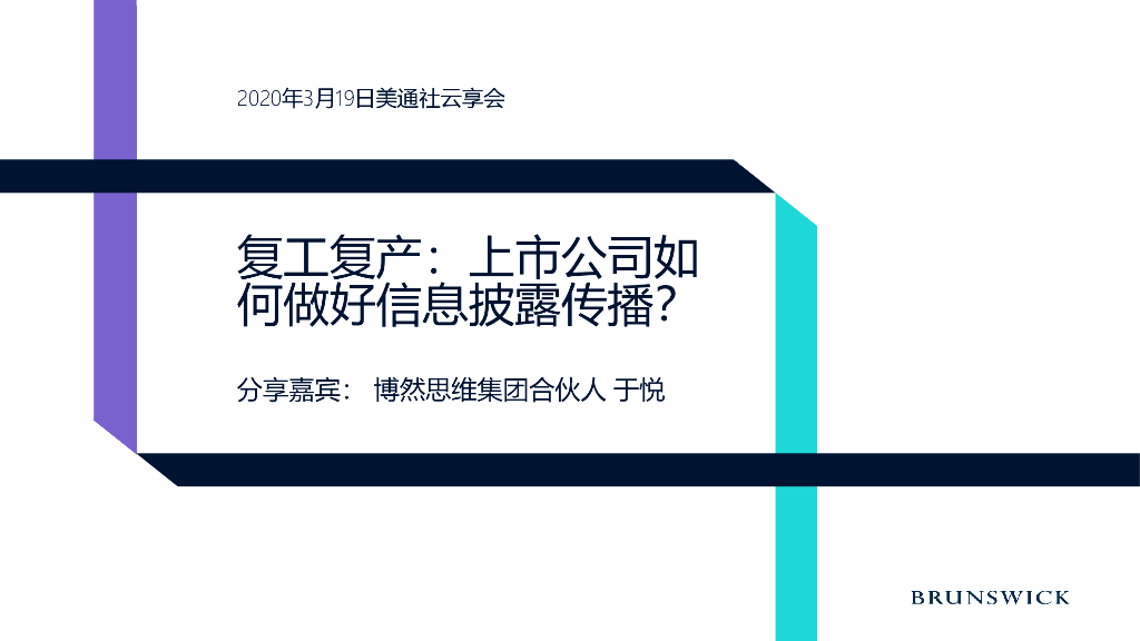美通社：2020复工复产：上市公司如何做好信息披露和传播？