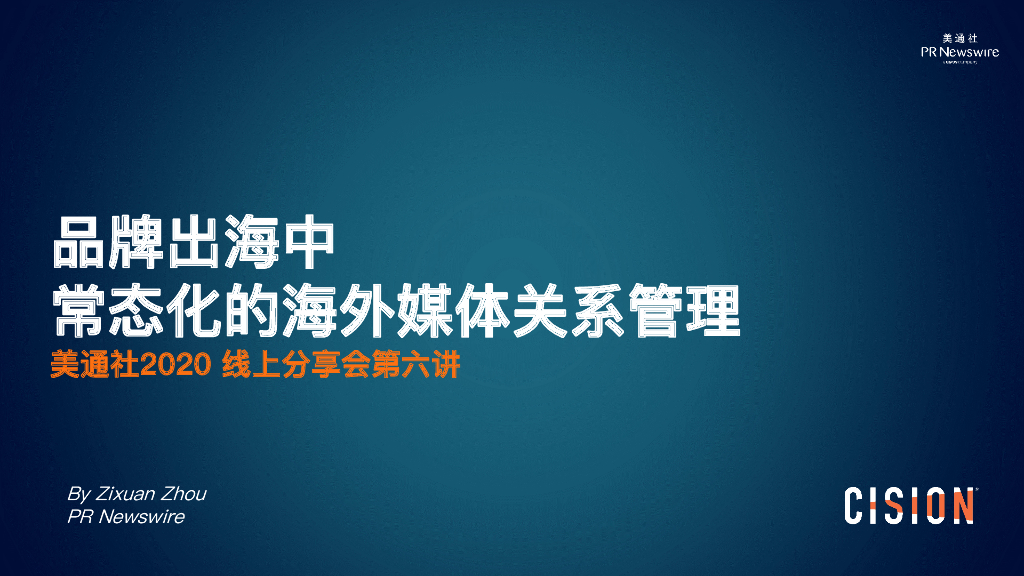 美通社：2020品牌出海中 常态化的海外媒体关系管理