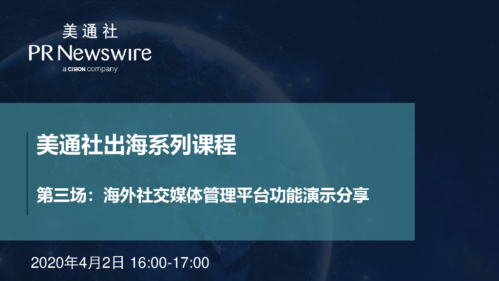 美通社：2020美通社出海系列课程第三场：海外社交媒体管理平台功能演示分享