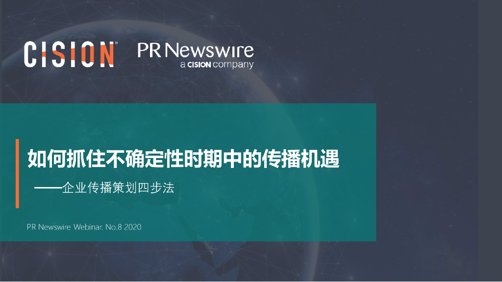 美通社：2020如何抓住不确定性时期中的传播机遇——企业传播策划四步法