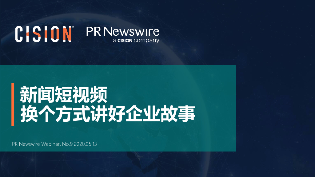 美通社：2020新闻短视频-换个方式讲好企业故事