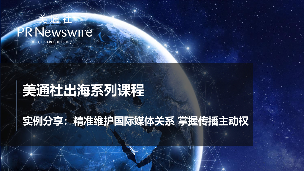 美通社：2020美通社出海系列课程-实例分享：精准维护国际媒体关系 掌握传播主动权