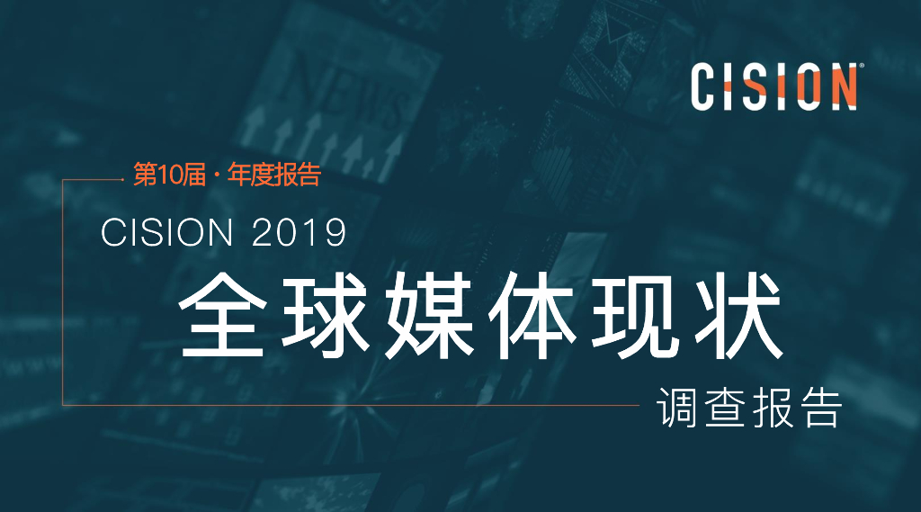 美通社：Cision 2019年全球媒体现状调查报告