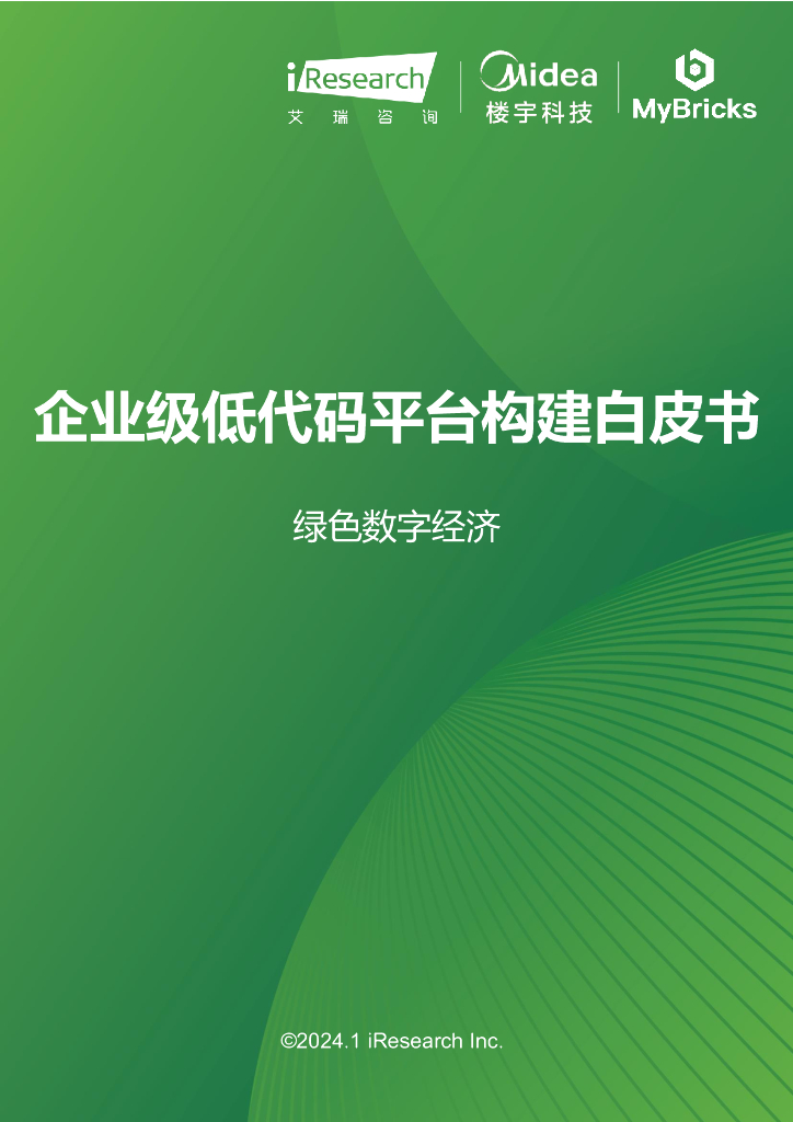 艾瑞咨询：绿色数字经济-2023年企业级低代码平台构建白皮书