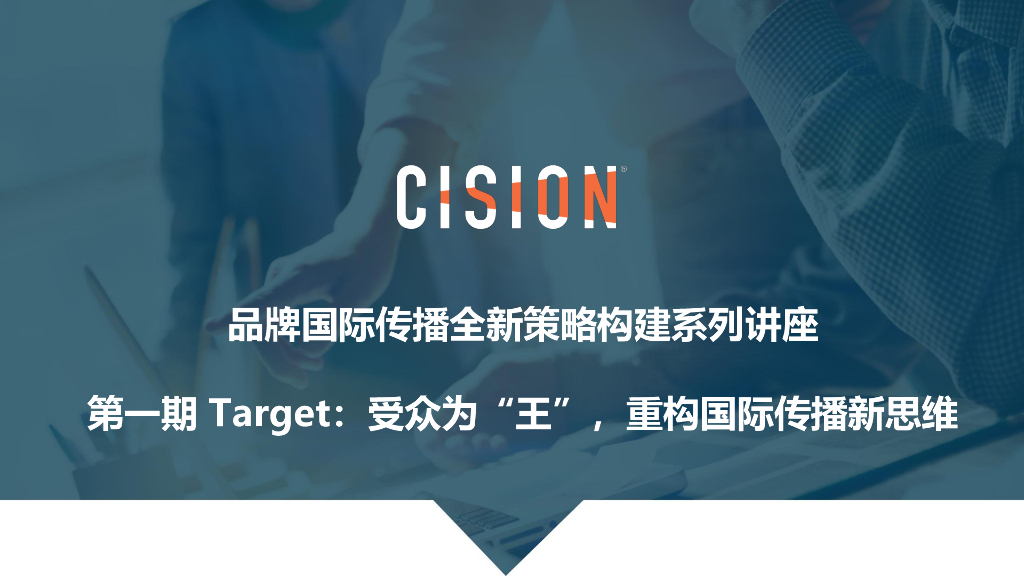 美通社：品牌国际传播全新策略构建系列讲座第一期Target：受众为“王”，重构国际传播新思维