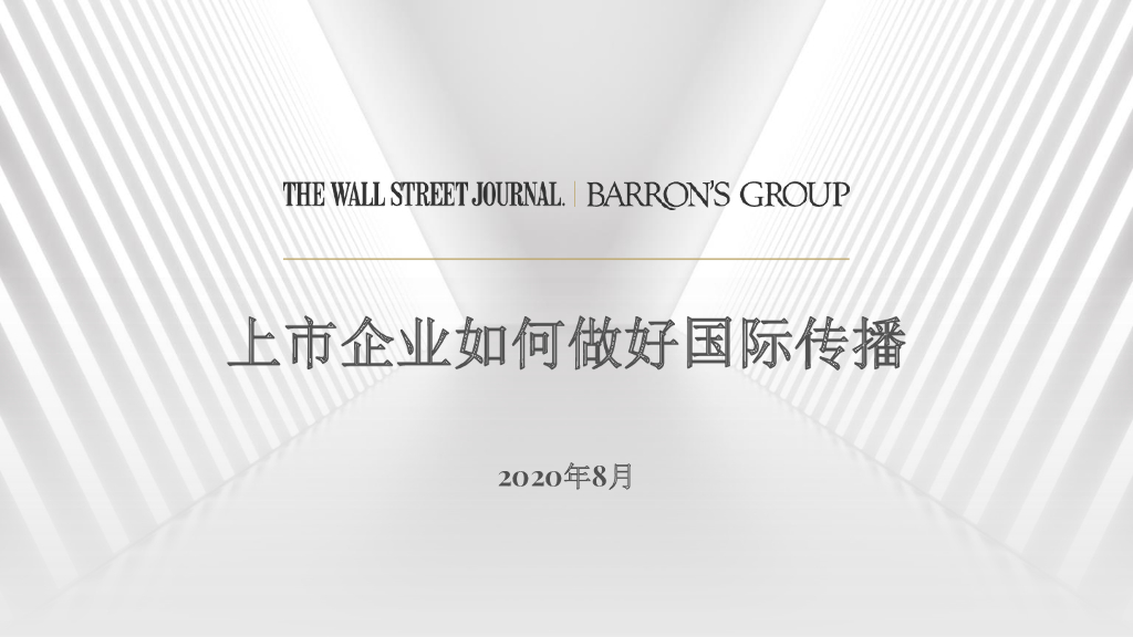 美通社：2020上市企业如何做好国际传播