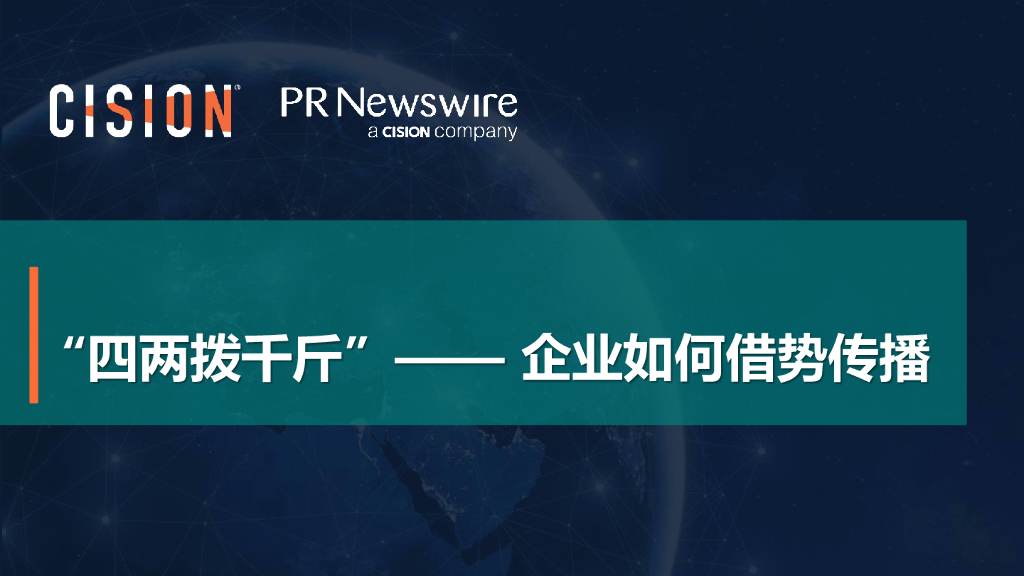 美通社：“四两拨千斤”——企业如何借势传播