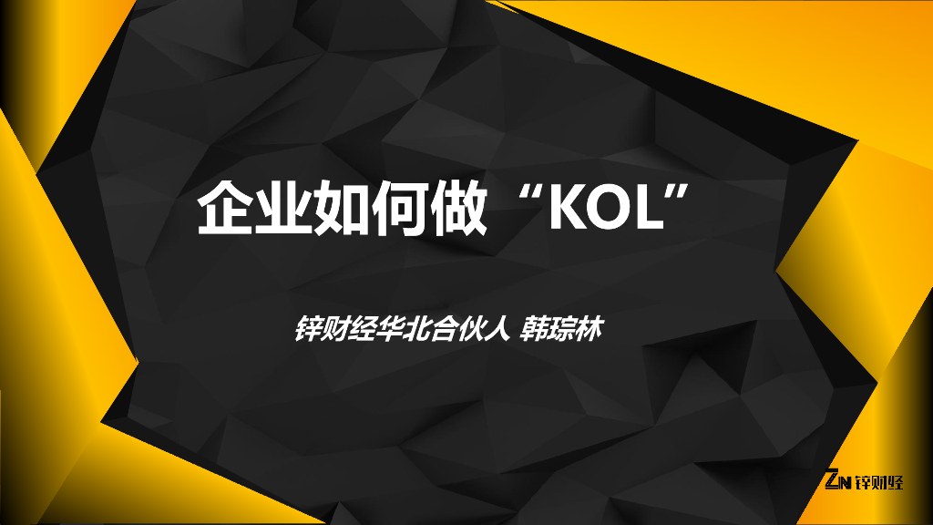 锌财经：企业如何做“KOL”