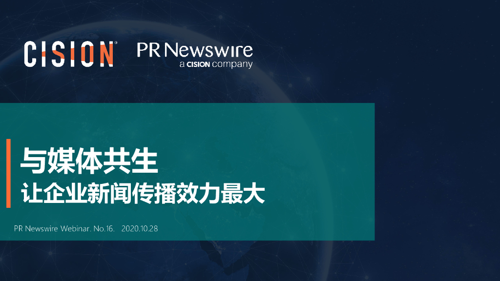 美通社：与媒体共生-让企业新闻传播效力最大