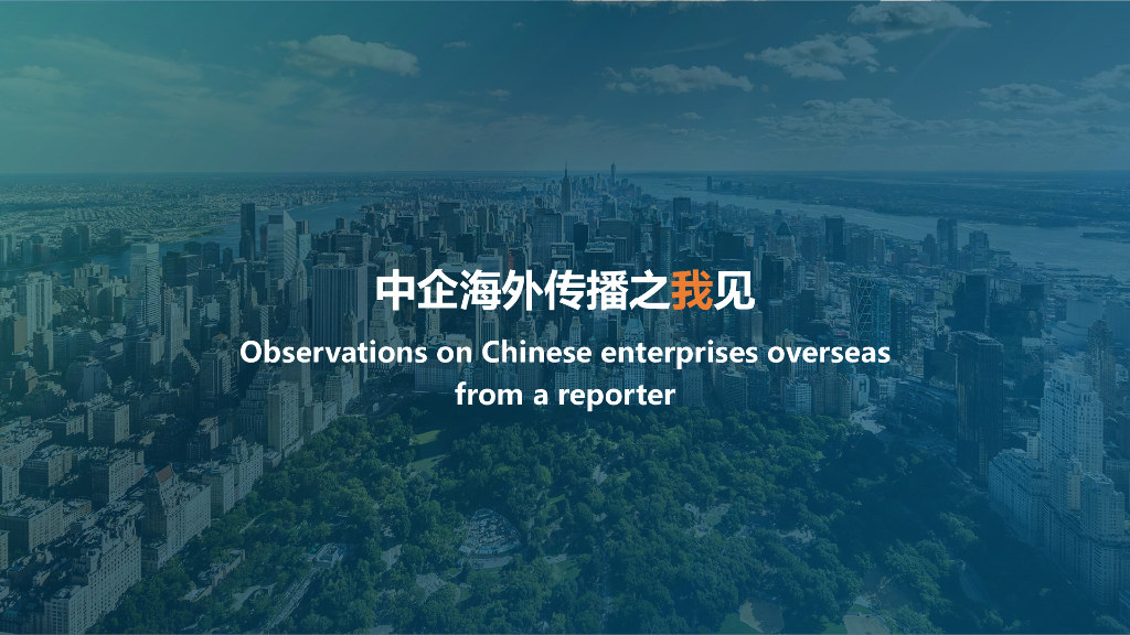 美通社：中企海外传播之我见
